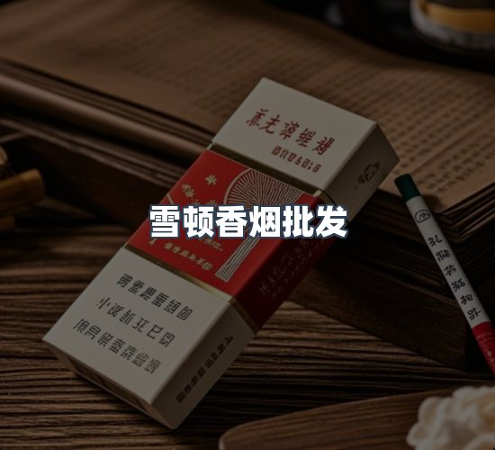关于雪顿香烟批发